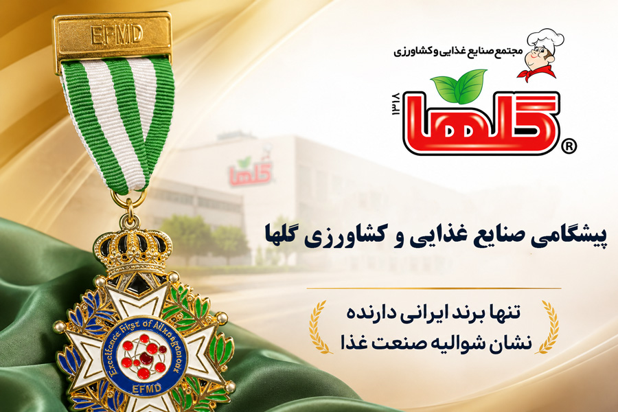 پیشگامی صنایع غذایی و کشاورزی «گلها»؛ تنها برند ایرانی دارنده نشان شوالیه صنعت غذا