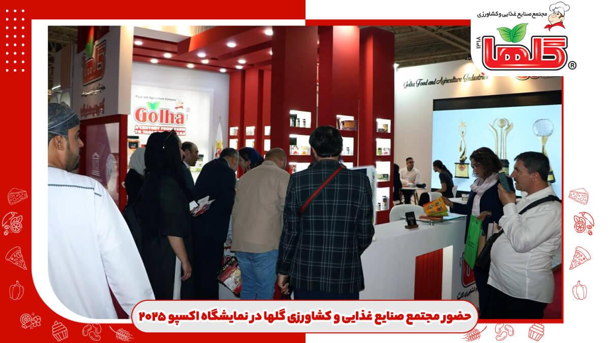 حضور برجسته مجتمع صنایع غذایی و کشاورزی گلها در نمایشگاه اکسپو ۲۰۲۵